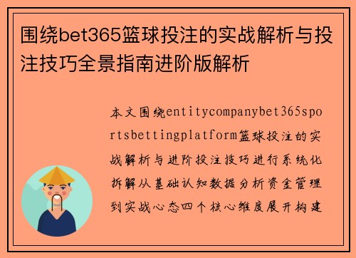 围绕bet365篮球投注的实战解析与投注技巧全景指南进阶版解析 围绕bet365篮球投注的实战解析与投注技巧全景指南进阶版解析
