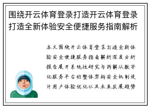 围绕开云体育登录打造开云体育登录打造全新体验安全便捷服务指南解析深度分析报告 围绕开云体育登录打造开云体育登录打造全新体验安全便捷服务指南解析深度分析报告