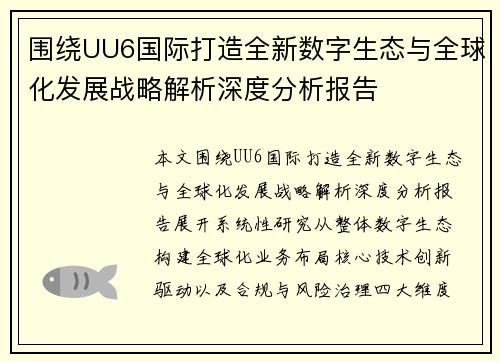 围绕UU6国际打造全新数字生态与全球化发展战略解析深度分析报告 围绕UU6国际打造全新数字生态与全球化发展战略解析深度分析报告