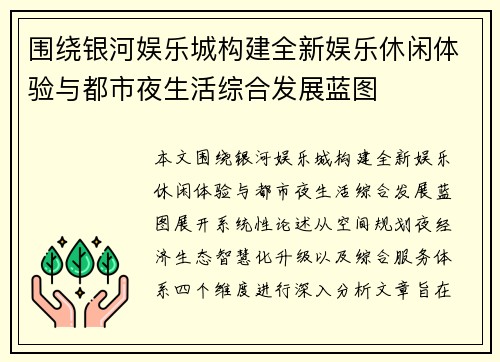 围绕银河娱乐城构建全新娱乐休闲体验与都市夜生活综合发展蓝图