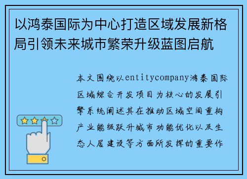 以鸿泰国际为中心打造区域发展新格局引领未来城市繁荣升级蓝图启航 以鸿泰国际为中心打造区域发展新格局引领未来城市繁荣升级蓝图启航