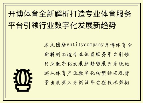 开博体育全新解析打造专业体育服务平台引领行业数字化发展新趋势