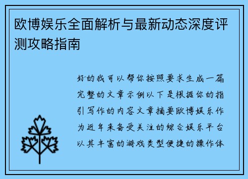 欧博娱乐全面解析与最新动态深度评测攻略指南
