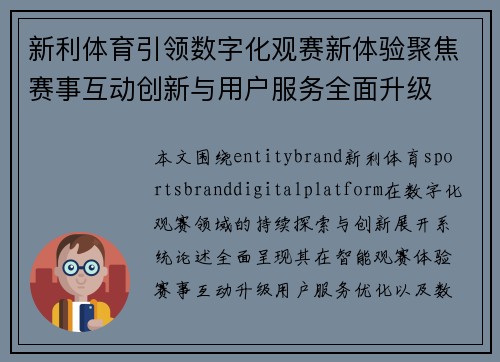 新利体育引领数字化观赛新体验聚焦赛事互动创新与用户服务全面升级 新利体育引领数字化观赛新体验聚焦赛事互动创新与用户服务全面升级
