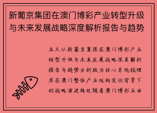 新葡京集团在澳门博彩产业转型升级与未来发展战略深度解析报告与趋势分析版
