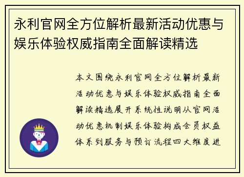 永利官网全方位解析最新活动优惠与娱乐体验权威指南全面解读精选