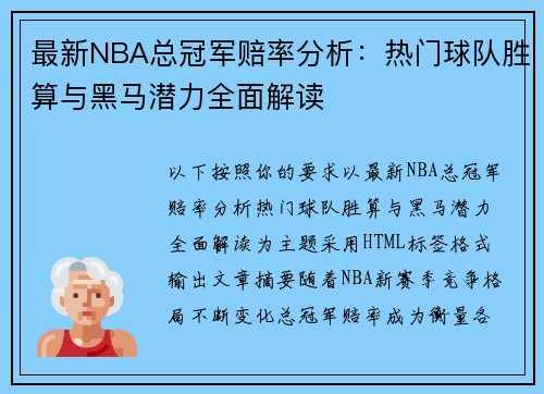 最新NBA总冠军赔率分析:热门球队胜算与黑马潜力全面解读 最新NBA总冠军赔率分析:热门球队胜算与黑马潜力全面解读