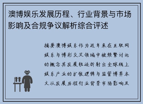 澳博娱乐发展历程、行业背景与市场影响及合规争议解析综合评述