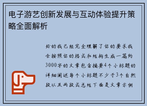 电子游艺创新发展与互动体验提升策略全面解析 电子游艺创新发展与互动体验提升策略全面解析