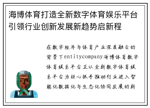 海博体育打造全新数字体育娱乐平台引领行业创新发展新趋势启新程 海博体育打造全新数字体育娱乐平台引领行业创新发展新趋势启新程