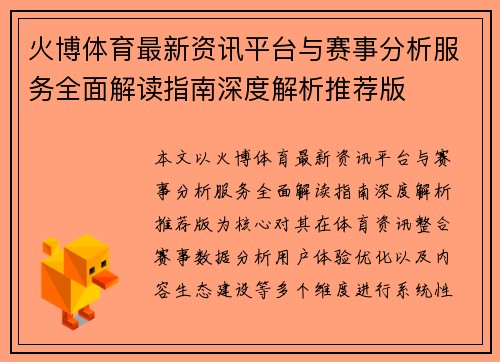 火博体育最新资讯平台与赛事分析服务全面解读指南深度解析推荐版