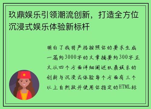 玖鼎娱乐引领潮流创新，打造全方位沉浸式娱乐体验新标杆