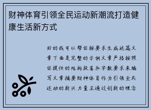 财神体育引领全民运动新潮流打造健康生活新方式