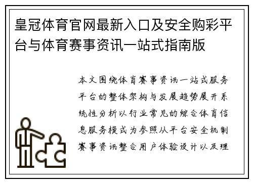 皇冠体育官网最新入口及安全购彩平台与体育赛事资讯一站式指南版