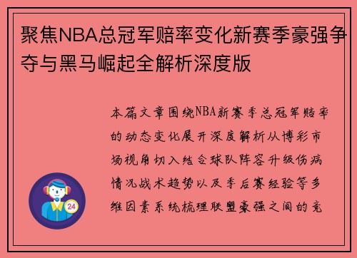 聚焦NBA总冠军赔率变化新赛季豪强争夺与黑马崛起全解析深度版