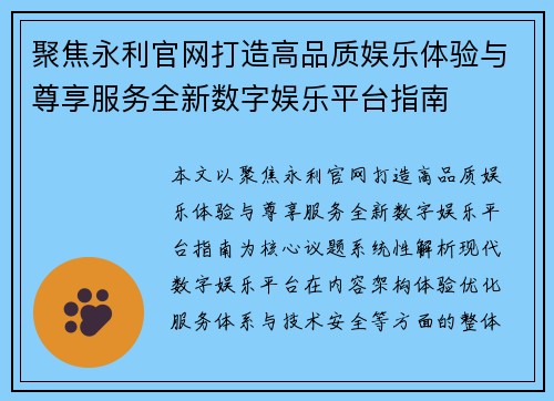 聚焦永利官网打造高品质娱乐体验与尊享服务全新数字娱乐平台指南