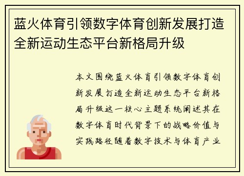 蓝火体育引领数字体育创新发展打造全新运动生态平台新格局升级