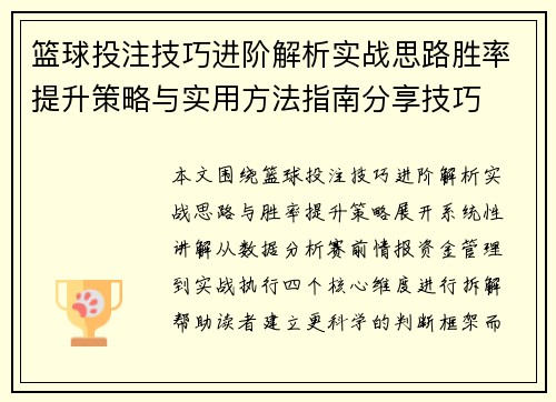 篮球投注技巧进阶解析实战思路胜率提升策略与实用方法指南分享技巧