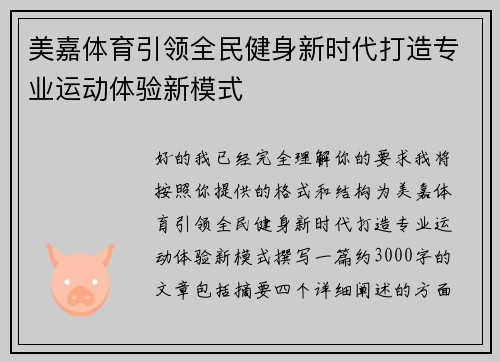 美嘉体育引领全民健身新时代打造专业运动体验新模式