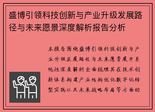 盛博引领科技创新与产业升级发展路径与未来愿景深度解析报告分析