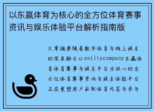 以东赢体育为核心的全方位体育赛事资讯与娱乐体验平台解析指南版