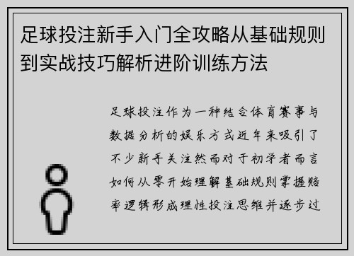 足球投注新手入门全攻略从基础规则到实战技巧解析进阶训练方法