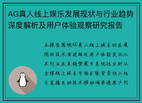 AG真人线上娱乐发展现状与行业趋势深度解析及用户体验观察研究报告