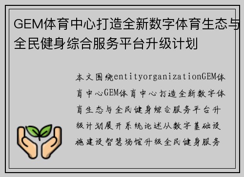GEM体育中心打造全新数字体育生态与全民健身综合服务平台升级计划