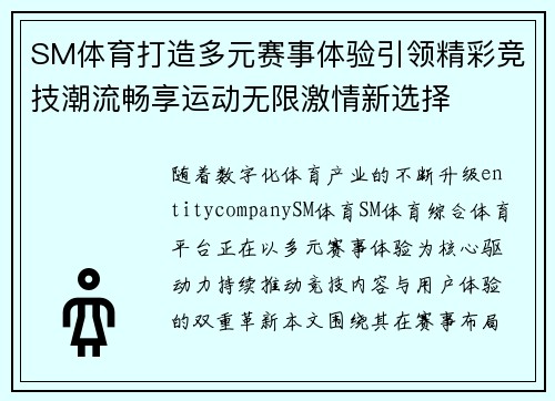 SM体育打造多元赛事体验引领精彩竞技潮流畅享运动无限激情新选择