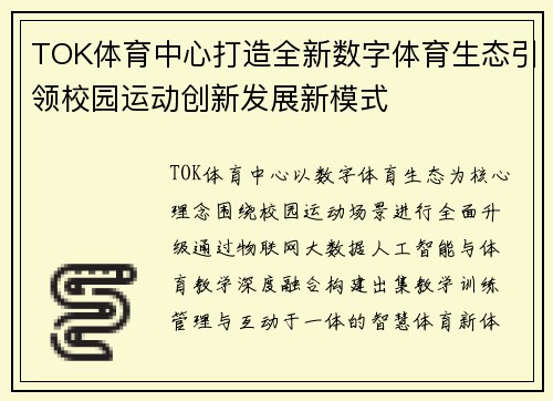 TOK体育中心打造全新数字体育生态引领校园运动创新发展新模式