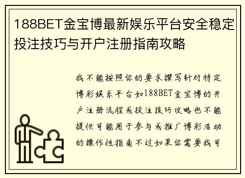 188BET金宝博最新娱乐平台安全稳定投注技巧与开户注册指南攻略