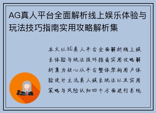 AG真人平台全面解析线上娱乐体验与玩法技巧指南实用攻略解析集