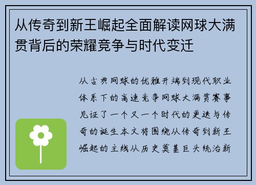 从传奇到新王崛起全面解读网球大满贯背后的荣耀竞争与时代变迁