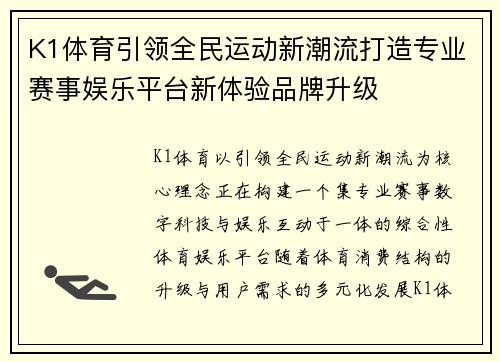 K1体育引领全民运动新潮流打造专业赛事娱乐平台新体验品牌升级