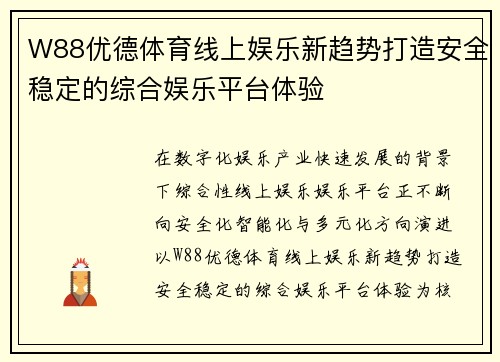 W88优德体育线上娱乐新趋势打造安全稳定的综合娱乐平台体验