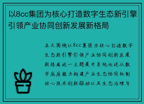以8cc集团为核心打造数字生态新引擎引领产业协同创新发展新格局