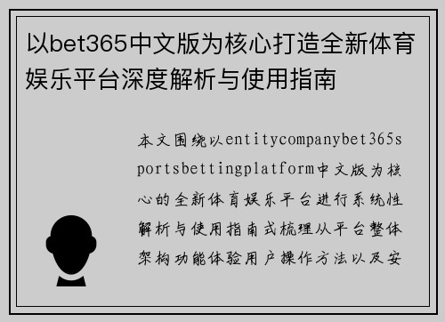 以bet365中文版为核心打造全新体育娱乐平台深度解析与使用指南