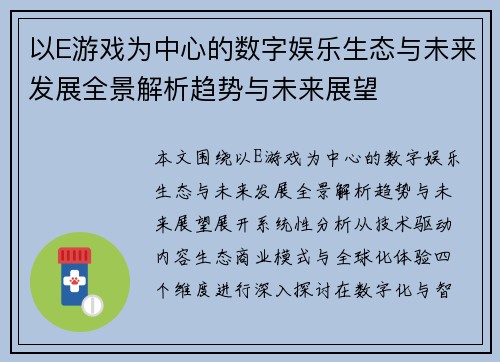 以E游戏为中心的数字娱乐生态与未来发展全景解析趋势与未来展望