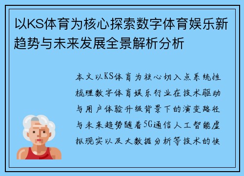 以KS体育为核心探索数字体育娱乐新趋势与未来发展全景解析分析