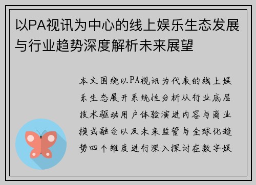 以PA视讯为中心的线上娱乐生态发展与行业趋势深度解析未来展望