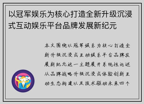 以冠军娱乐为核心打造全新升级沉浸式互动娱乐平台品牌发展新纪元