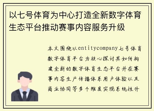 以七号体育为中心打造全新数字体育生态平台推动赛事内容服务升级