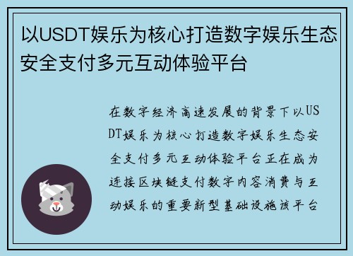 以USDT娱乐为核心打造数字娱乐生态安全支付多元互动体验平台