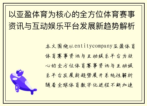 以亚盈体育为核心的全方位体育赛事资讯与互动娱乐平台发展新趋势解析