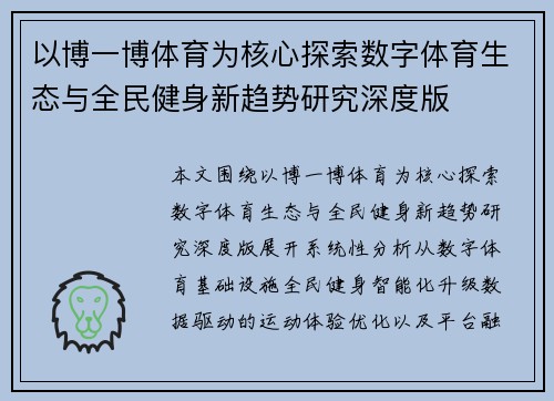 以博一博体育为核心探索数字体育生态与全民健身新趋势研究深度版