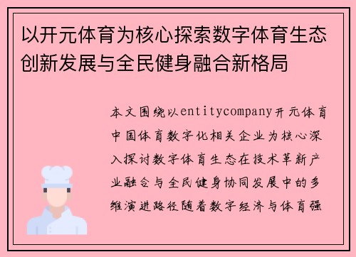 以开元体育为核心探索数字体育生态创新发展与全民健身融合新格局