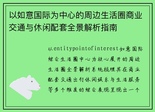 以如意国际为中心的周边生活圈商业交通与休闲配套全景解析指南