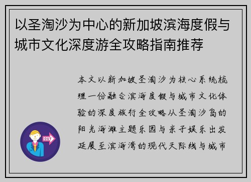 以圣淘沙为中心的新加坡滨海度假与城市文化深度游全攻略指南推荐