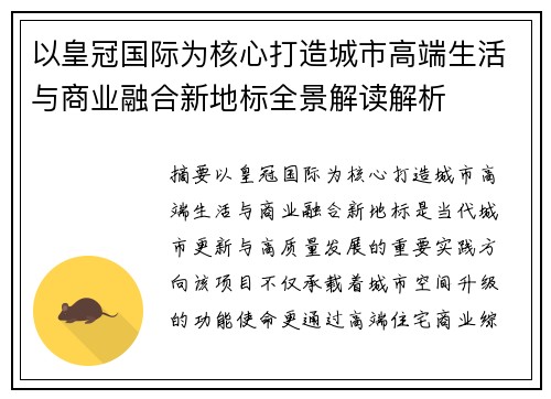 以皇冠国际为核心打造城市高端生活与商业融合新地标全景解读解析