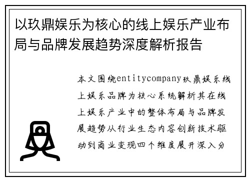 以玖鼎娱乐为核心的线上娱乐产业布局与品牌发展趋势深度解析报告